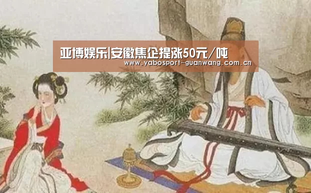 亚博娱乐|安徽焦企提涨50元/吨(图1) 亚博登录
