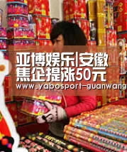 亚博娱乐|安徽焦企提涨50元/吨(图3) 亚博登录