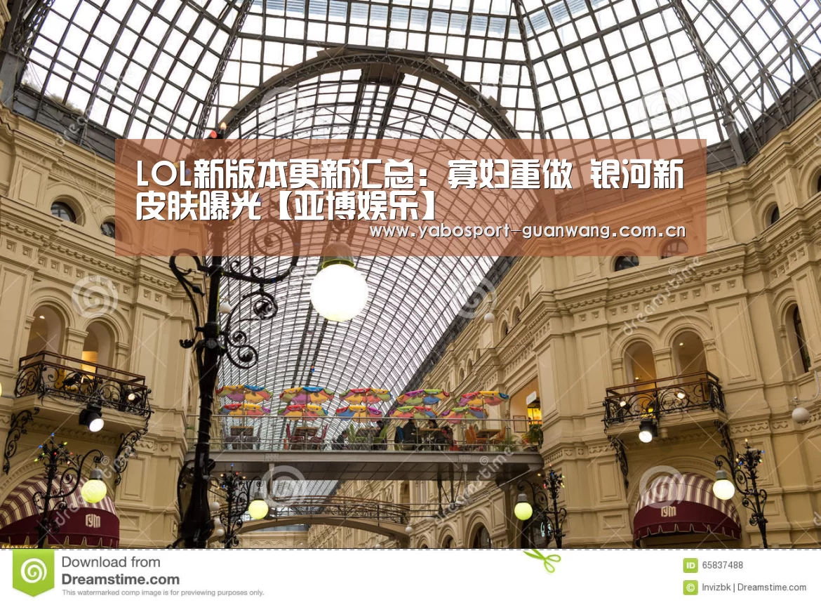 LOL新版本更新汇总:寡妇重做 银河新皮肤曝光【亚博娱乐】(图1) 亚博首页