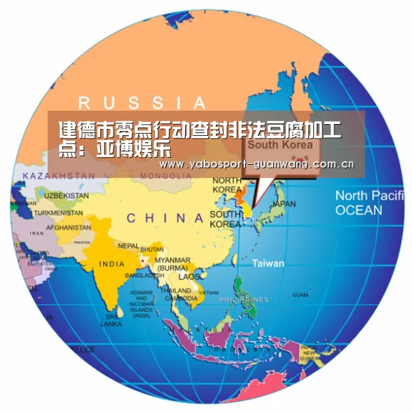 建德市零点行动查封非法豆腐加工点:亚博娱乐(图2) 亚博棋牌
