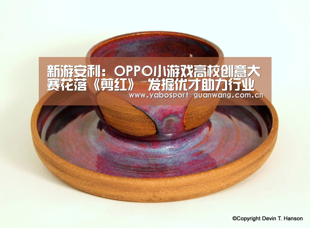 新游安利:OPPO小游戏高校创意大赛花落《剪红》 发掘优才助力行业发展【亚博首页】(图1) 亚博娱乐