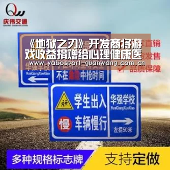《地狱之刃》开发商将游戏收益捐赠给心理健康医院:亚博首页(图1) 亚博娱乐