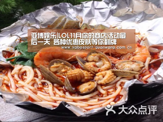 亚博娱乐|LOL11月你的商店活动最后一天 各种优惠皮肤等你翻牌(图1) 亚博登录