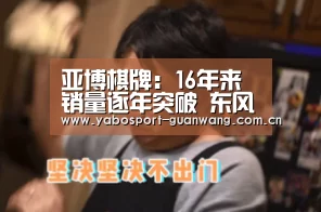亚博棋牌：16年来销量逐年突破 东风日产靠的是什么？