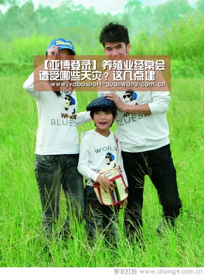 【亚博登录】养殖业经常会遭受哪些天灾？这几点建议养殖户朋友多了解！