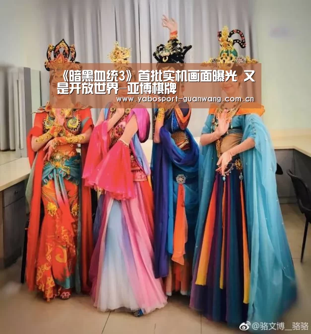 《暗黑血统3》首批实机画面曝光 又是开放世界-亚博棋牌(图1) 亚博登录