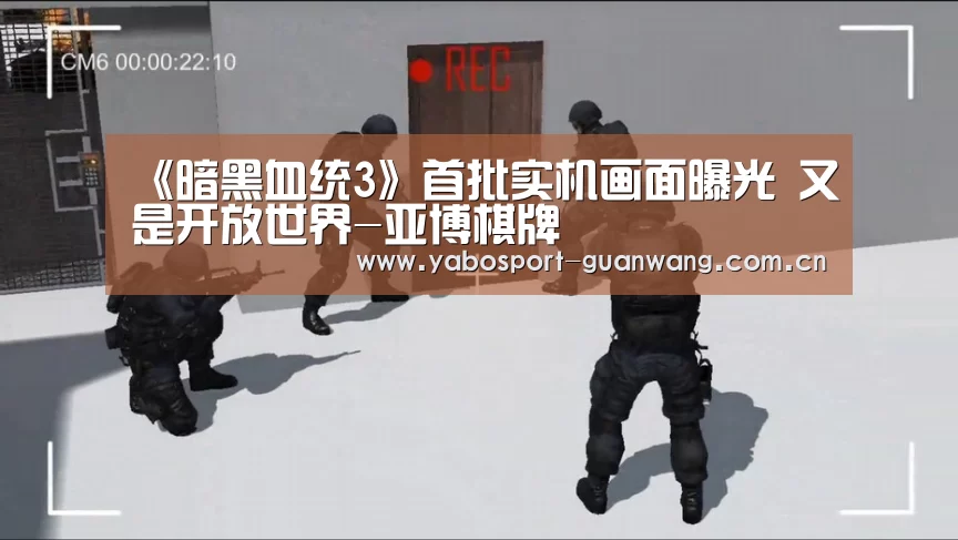 《暗黑血统3》首批实机画面曝光 又是开放世界-亚博棋牌(图4) 亚博棋牌