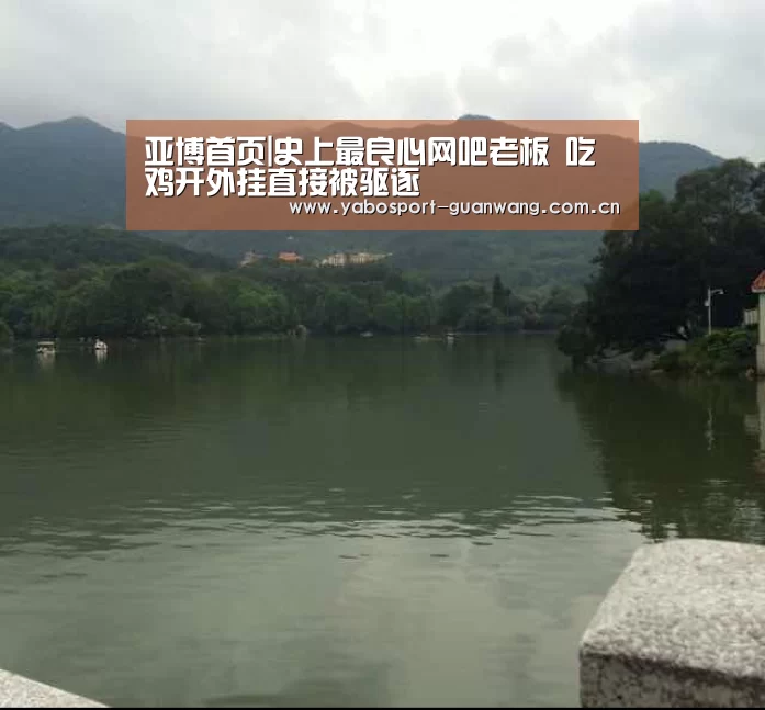 亚博首页|史上最良心网吧老板 吃鸡开外挂直接被驱逐(图2) 亚博首页
