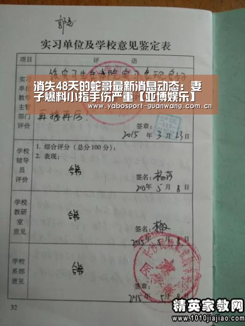 消失48天的蛇哥最新消息动态:妻子爆料小指手伤严重【亚博娱乐】(图2) 亚博棋牌