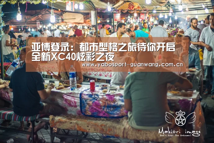 亚博登录：都市型格之旅待你开启  全新XC40炫彩之夜