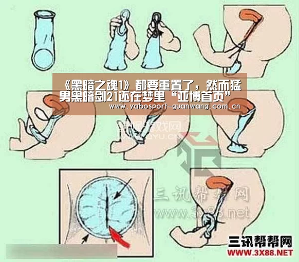 《黑暗之魂1》都要重置了,然而猛男黑暗剑21还在梦里“亚博首页”(图1) 亚博棋牌