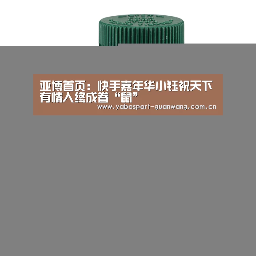 亚博首页:快手嘉年华小钰祝天下有情人终成眷“鼠”(图1) 亚博登录