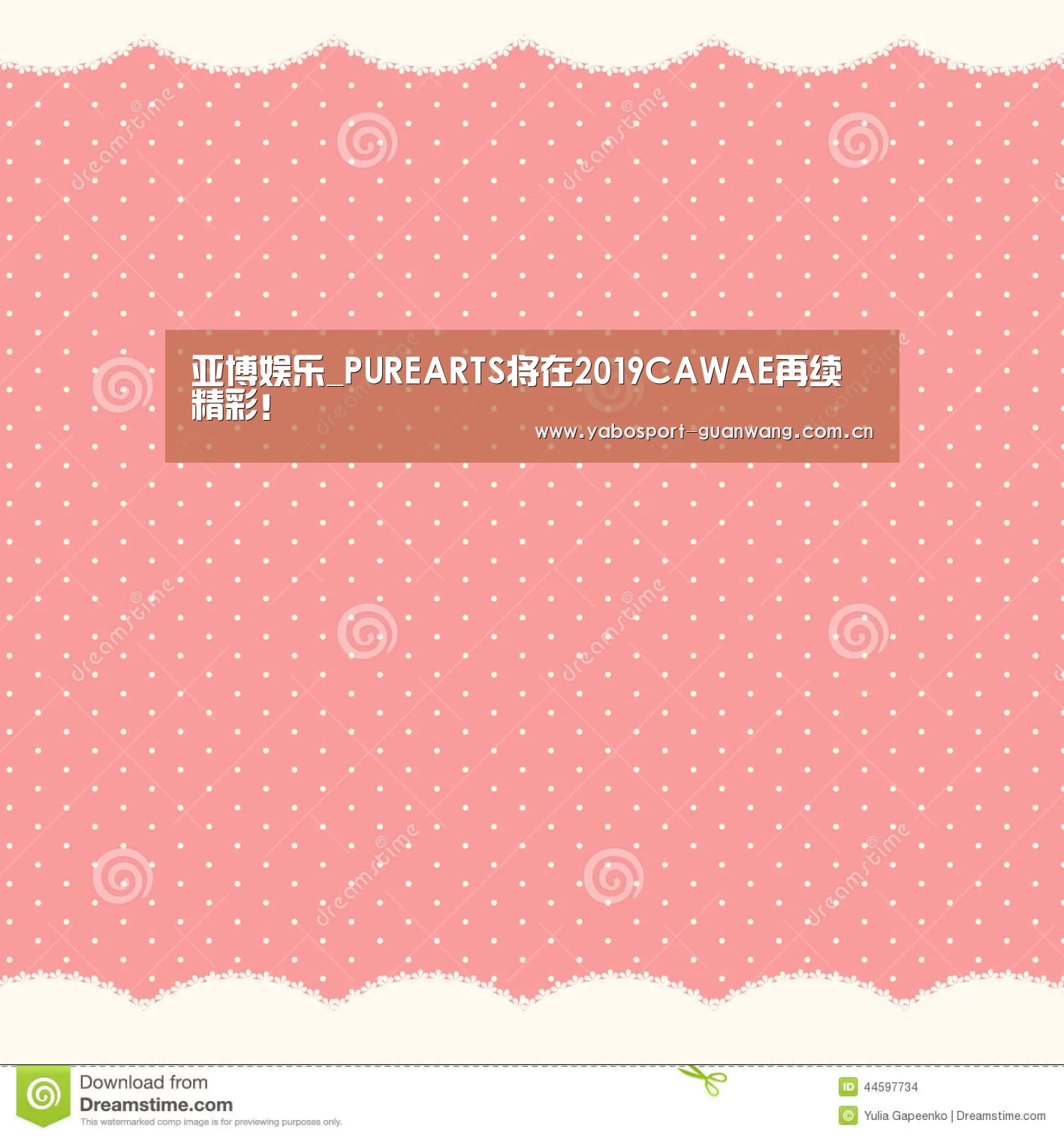 亚博娱乐_PUREARTS将在2019CAWAE再续精彩!(图1) 亚博娱乐