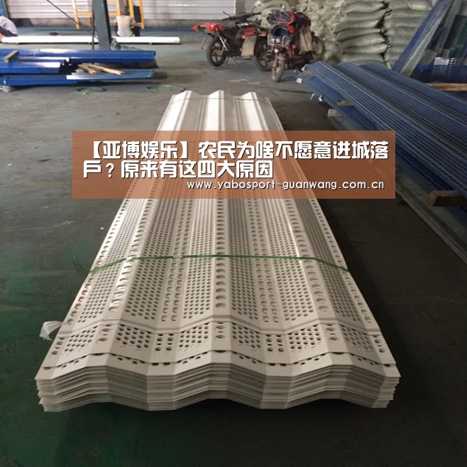 【亚博娱乐】农民为啥不愿意进城落户？原来有这四大原因