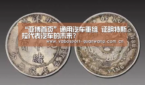 “亚博首页”通用汽车重组 证明特斯拉代表汽车的未来?