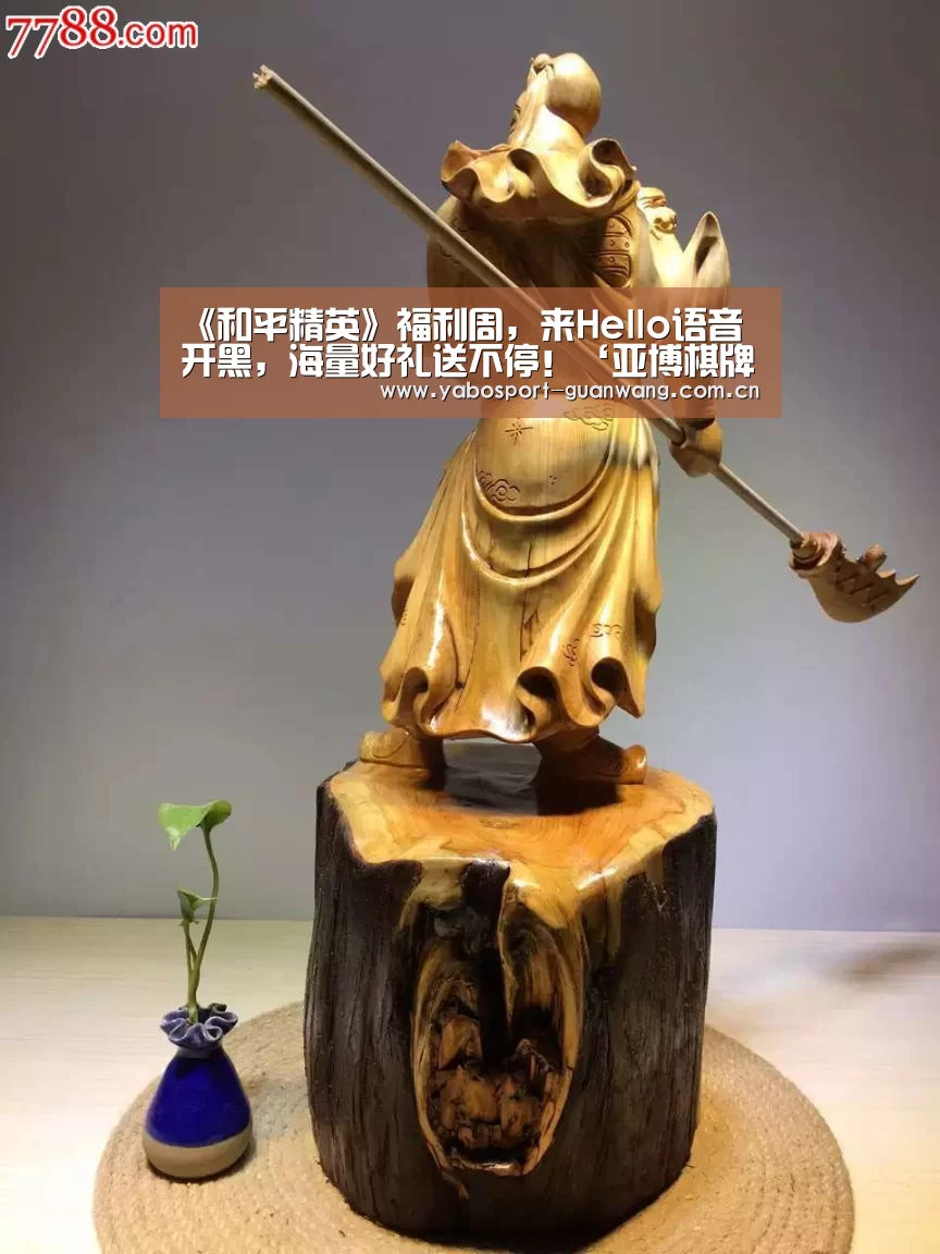 《和平精英》福利周,来Hello语音开黑,海量好礼送不停!‘亚博棋牌’(图1) 亚博棋牌