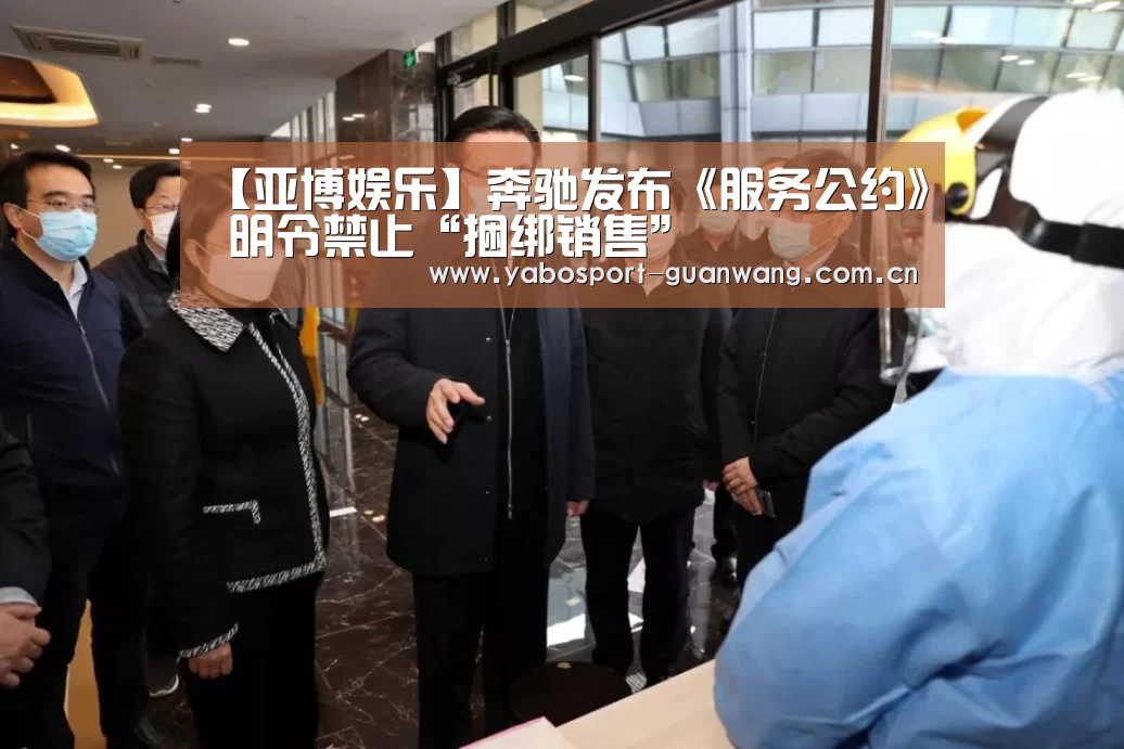 【亚博娱乐】奔驰发布《服务公约》 明令禁止“捆绑销售”