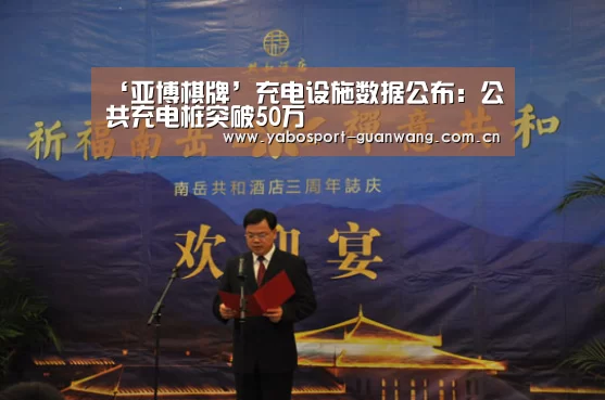 ‘亚博棋牌’充电设施数据公布:公共充电桩突破50万(图2) 亚博娱乐
