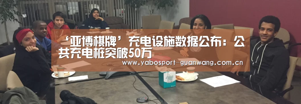‘亚博棋牌’充电设施数据公布:公共充电桩突破50万(图3) 亚博首页
