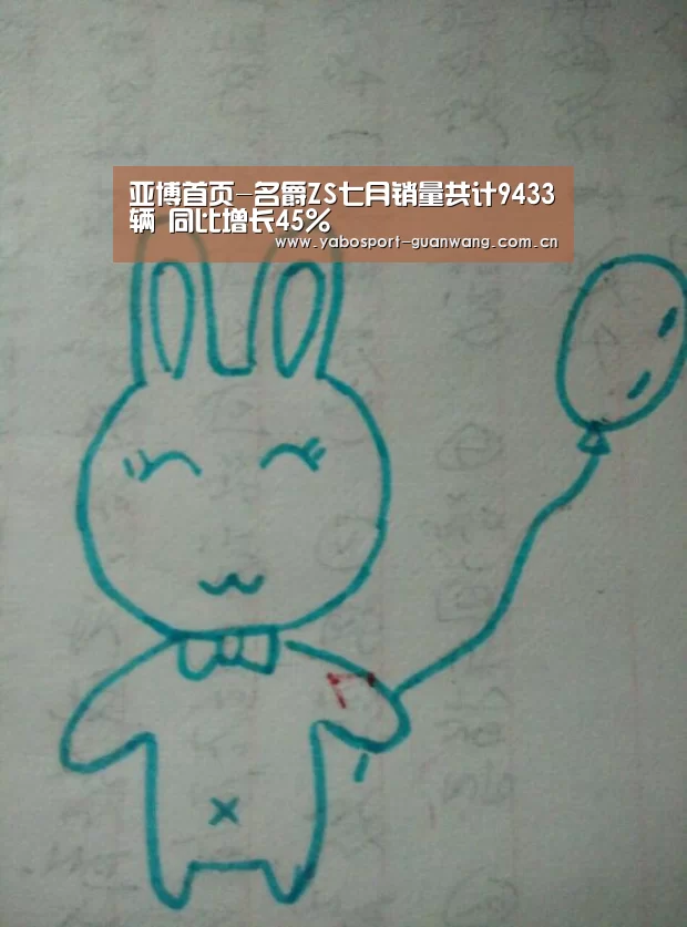 亚博首页-名爵ZS七月销量共计9433辆 同比增长45%